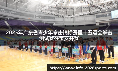 2025年广东省青少年拳击锦标赛暨十五运会拳击测试赛在宝安开赛